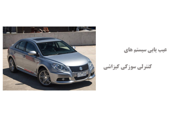  عیب یابی سیستم های کنترلی سوزکی کیزاشی