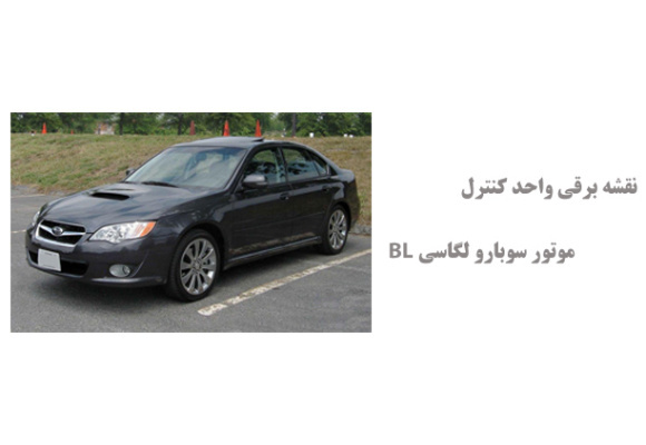 نقشه برقی واحد کنترل موتور سوبارو لگاسی BL