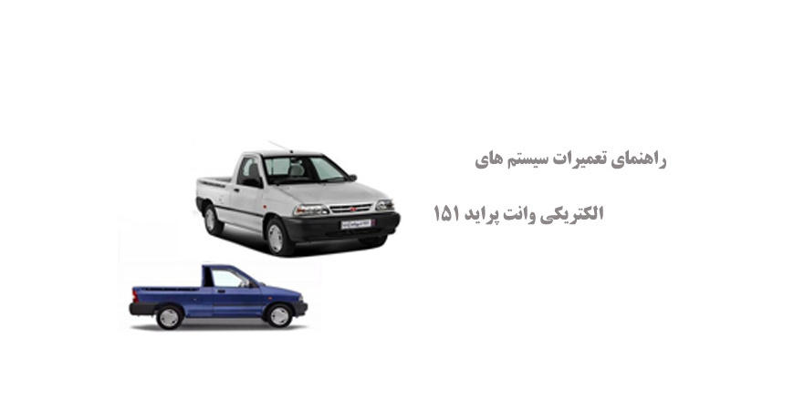 راهنمای تعمیرات سیستم های الکتریکی وانت پراید 151