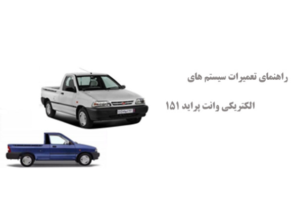 راهنمای تعمیرات سیستم های الکتریکی وانت پراید 151