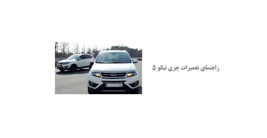  راهنمای کامل تعمیرات چری تیگو5