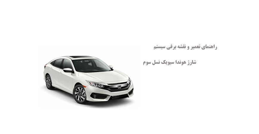 راهنمای تعمیر و نقشه برقی سیستم شارژ هوندا سیویک نسل سوم 