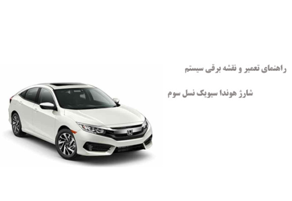 راهنمای تعمیر و نقشه برقی سیستم شارژ هوندا سیویک نسل سوم 