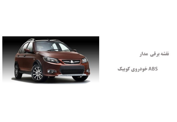 نقشه برقی  مدار ABS خودروی کوییک