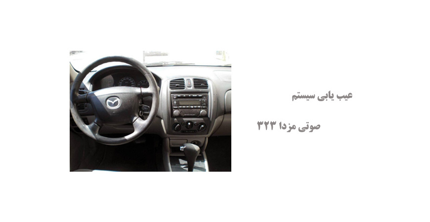 عیب یابی سیستم صوتی مزدا 323