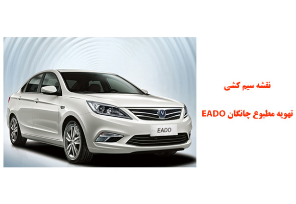 نقشه سیم کشی تهویه مطبوع چانگان EADO