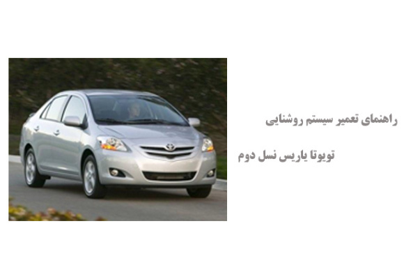 راهنمای تعمیر سیستم روشنایی تویوتا یاریس نسل دوم