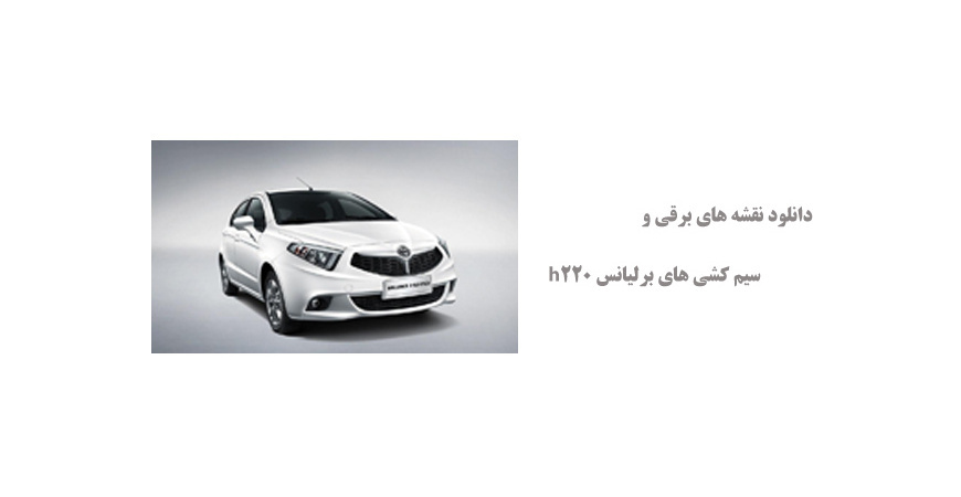 دانلود نقشه های برقی و سیم کشی های برلیانس h220