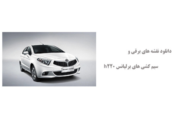 دانلود نقشه های برقی و سیم کشی های برلیانس h220