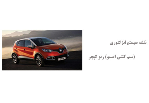 نقشه سیستم انژکتوری (سیم کشی ایسیو) رنو کپچر