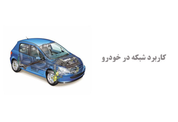  کاربرد شبکه در خودرو