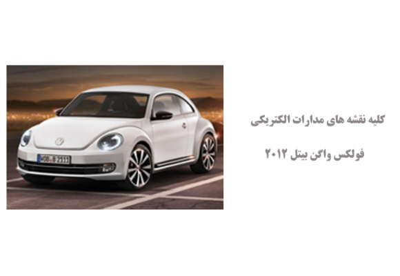 کلیه نقشه های مدارات الکتریکی فولکس واگن بیتل 2012