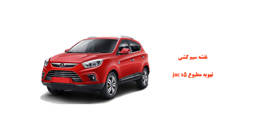 نقشه سیم کشی  تهویه مطبوع jac s5