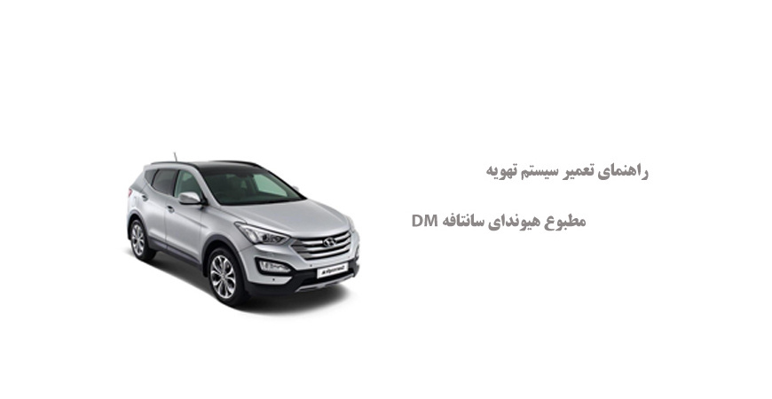 راهنمای تعمیر سیستم تهویه مطبوع هیوندای سانتافه DM