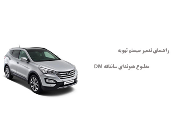راهنمای تعمیر سیستم تهویه مطبوع هیوندای سانتافه DM