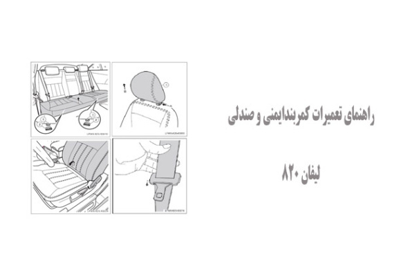 راهنمای تعمیرات کمربندایمنی و صندلی لیفان 820