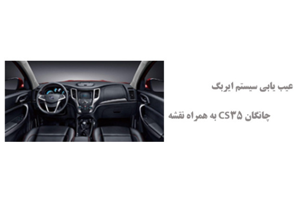 عیب یابی سیستم ایربگ چانگان CS35 به همراه نقشه
