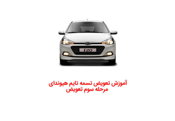 آموزش تعویض تسمه تایم هیوندای مرحله سوم تعویض