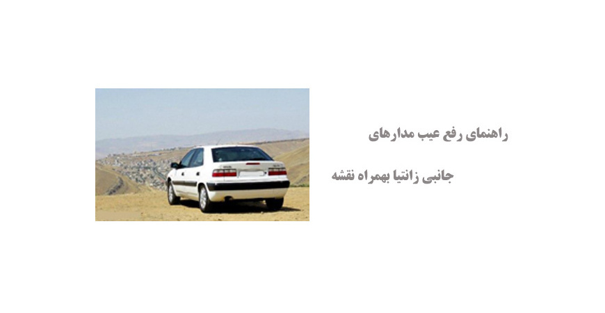 راهنمای رفع عیب مدارهای جانبی زانتیا بهمراه نقشه