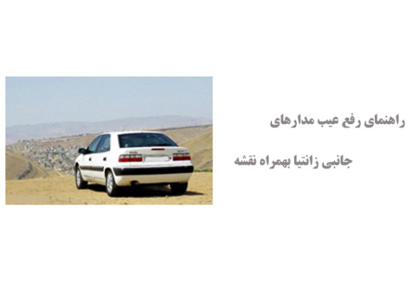 راهنمای رفع عیب مدارهای جانبی زانتیا بهمراه نقشه