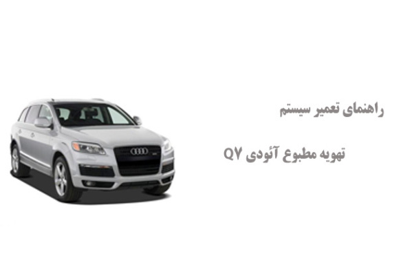 راهنمای تعمیر سیستم تهویه مطبوع آئودی Q7