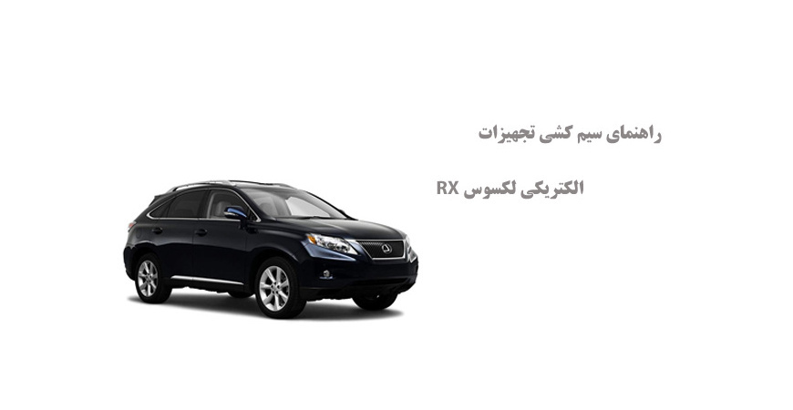 راهنمای سیم کشی تجهیزات الکتریکی لکسوس RX
