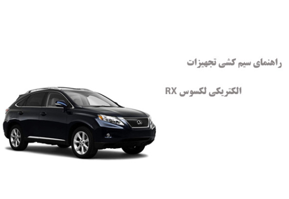 راهنمای سیم کشی تجهیزات الکتریکی لکسوس RX