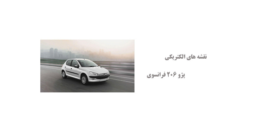 نقشه های الکتریکی پژو 206 فرانسوی