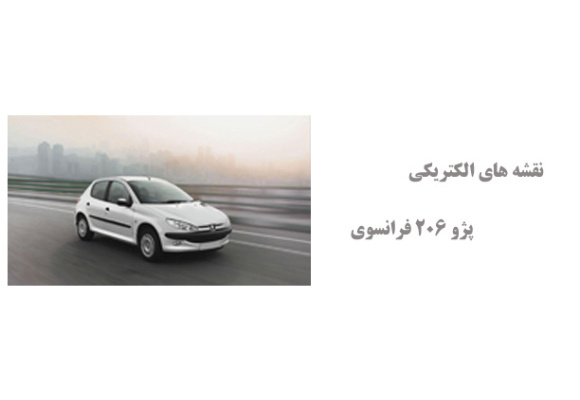 نقشه های الکتریکی پژو 206 فرانسوی