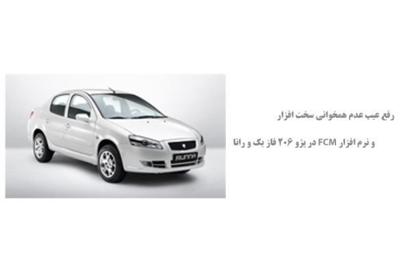 رفع عیب عدم همخوانی سخت افزار و نرم افزار FCM در پژو 206 فاز یک و رانا