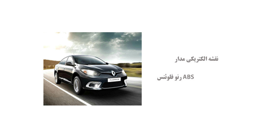 نقشه الکتریکی مدار ABS رنو فلوئنس