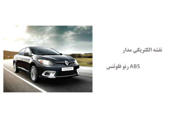 نقشه الکتریکی مدار ABS رنو فلوئنس
