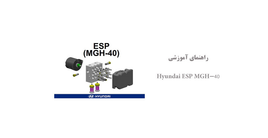  راهنمای آموزشی Hyundai ESP MGH-40
