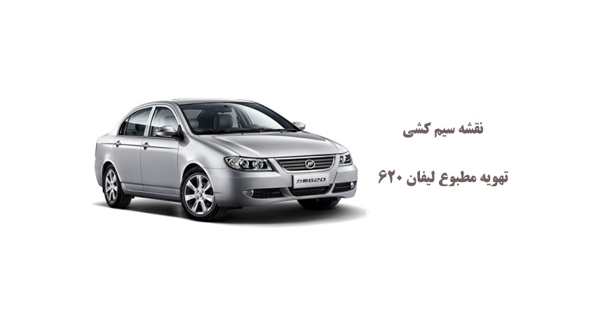 نقشه سیم کشی تهویه مطبوع لیفان 620