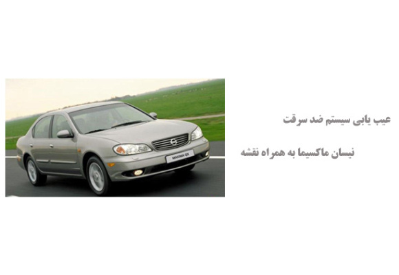 عیب یابی سیستم ضد سرقت نیسان ماکسیما به همراه نقشه 
