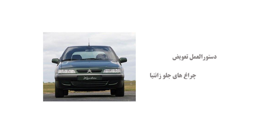 دستورالعمل تعویض چراغ های جلو زانتیا