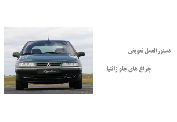 دستورالعمل تعویض چراغ های جلو زانتیا