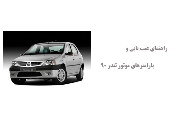 راهنمای عیب یابی و پارامترهای موتور تندر 90