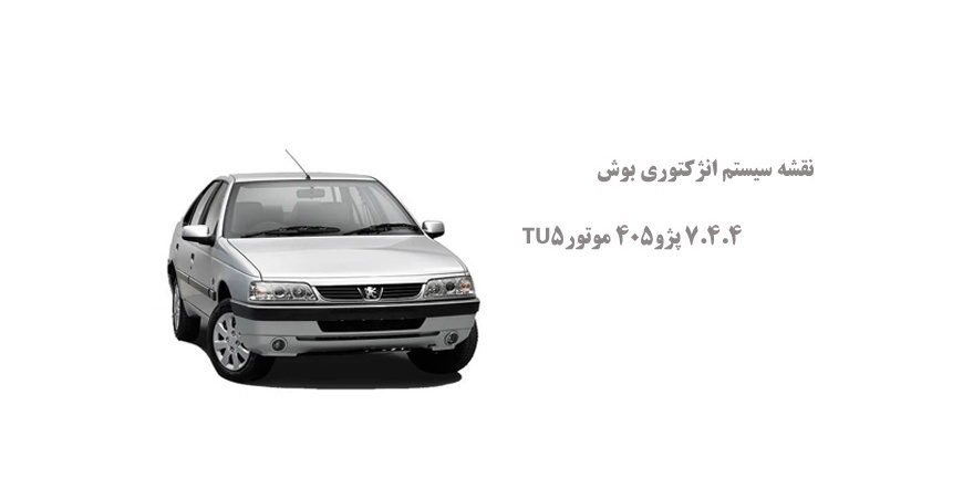 نقشه سیستم انژکتوری بوش 7.4.4 پژو405 موتورTU5