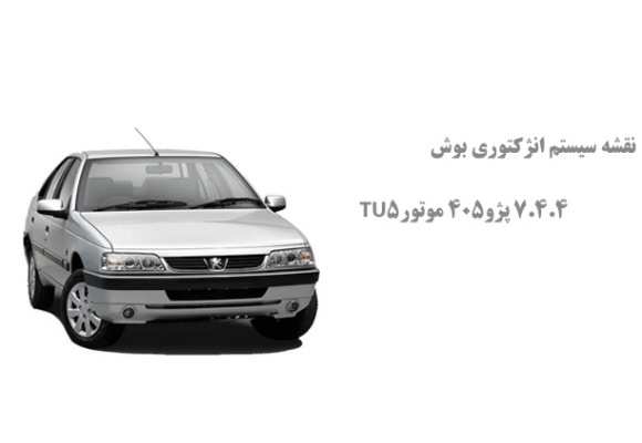 نقشه سیستم انژکتوری بوش 7.4.4 پژو405 موتورTU5
