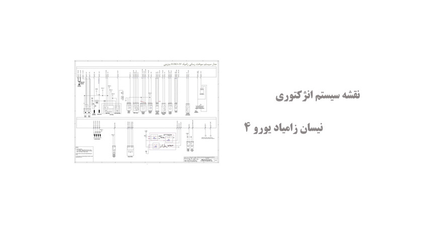 نقشه سیستم انژکتوری نیسان زامیاد یورو 4