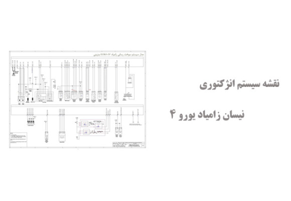 نقشه سیستم انژکتوری نیسان زامیاد یورو 4