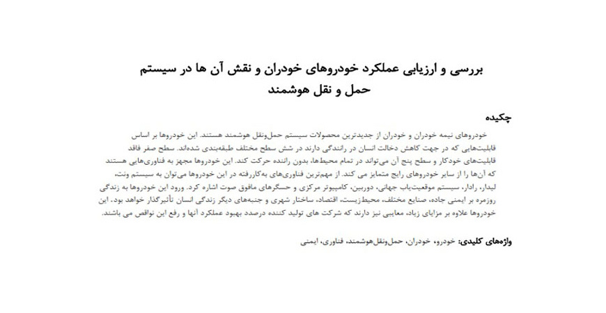  مقاله بررسی و ارزیابی عملکرد خودروهای خودران و نقش آن ها در سیستم حمل و نقل هوشمند