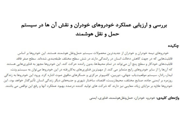  مقاله بررسی و ارزیابی عملکرد خودروهای خودران و نقش آن ها در سیستم حمل و نقل هوشمند