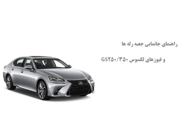 راهنمای جانمایی جعبه رله ها و فیوزهای لکسوس GS250/350