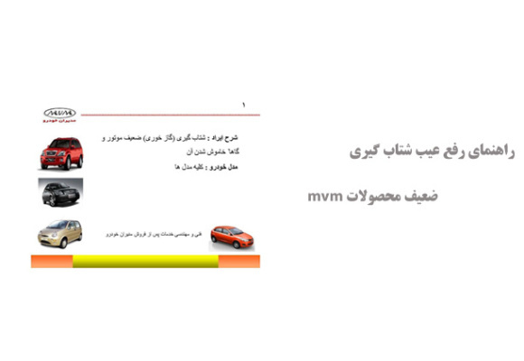 راهنمای رفع عیب شتاب گیری ضعیف محصولات mvm