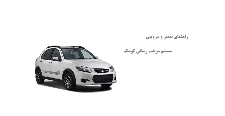 راهنمای تعمیر و سرویس سیستم سوخت رسانی کوییک