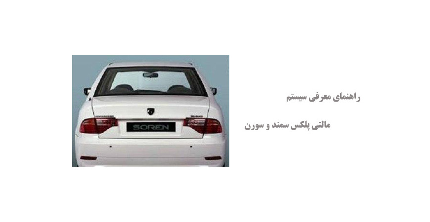 راهنمای معرفی سیستم مالتی پلکس سمند و سورن