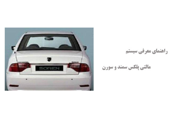 راهنمای معرفی سیستم مالتی پلکس سمند و سورن