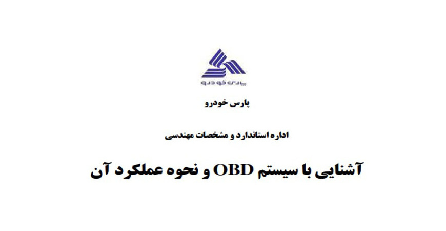 آشنایی با سیستم OBD و نحوه عملکرد آن